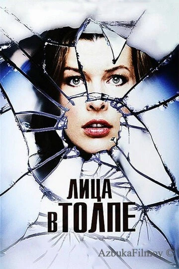 Фильм Лица в толпе (2011)