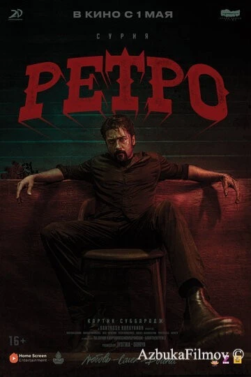 Фильм Ретро (2025)