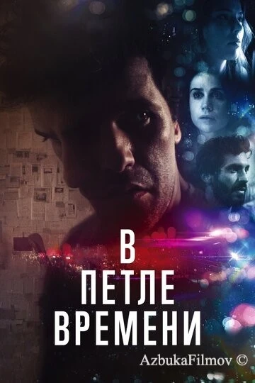 Фильм В петле времени (2019)