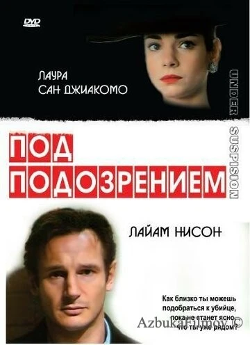 Фильм Под подозрением (1991)