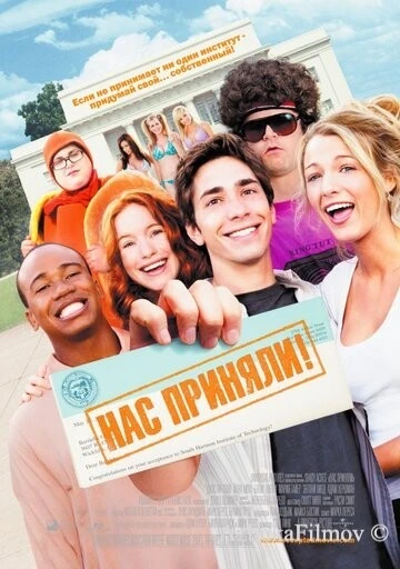 Фильм Нас приняли! (2006)