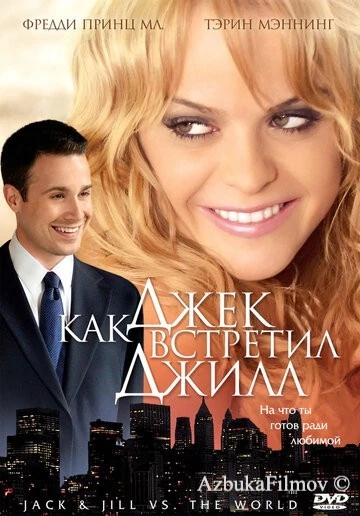 Фильм Как Джек встретил Джилл (2008)