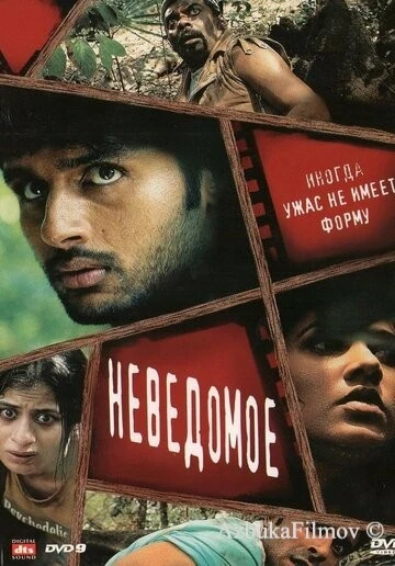 Фильм Неведомое (2009)