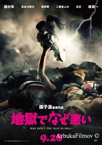 Фильм Почему ты не играешь в аду? (2013)