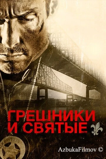 Фильм Грешники и святые (2010)