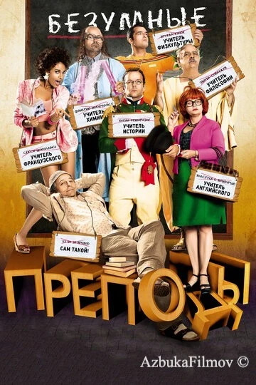 Фильм Безумные преподы (2013)