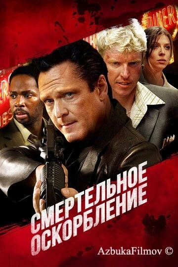 Фильм Смертельное оскорбление (2010)