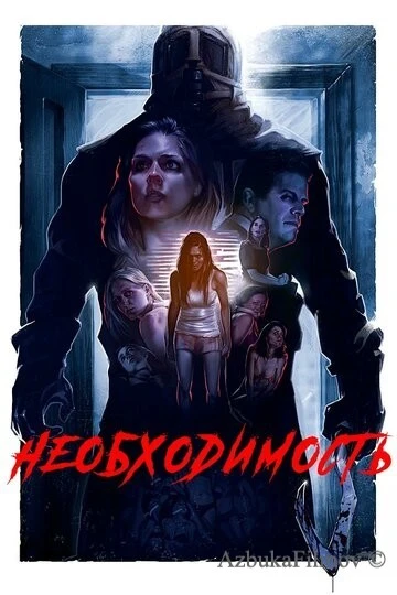 Фильм Необходимость (2016)