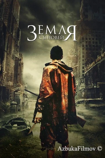 Фильм Земля сыновей (2021)