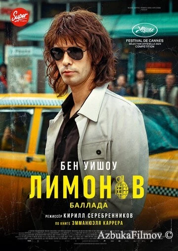 Фильм Лимонов. Баллада (2024)