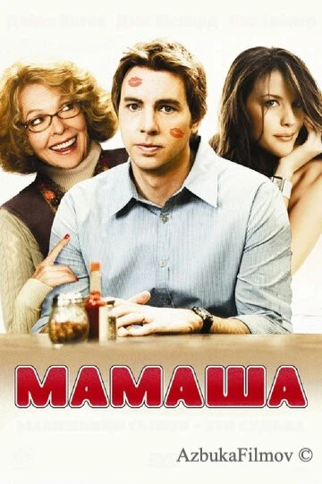 Фильм Мамаша (2008)