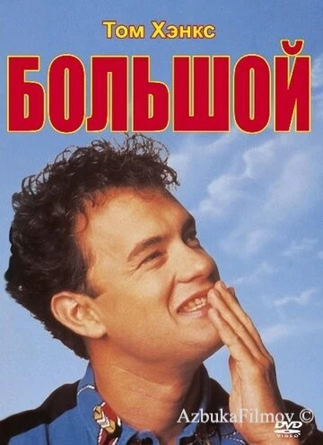 Фильм Большой (1988)