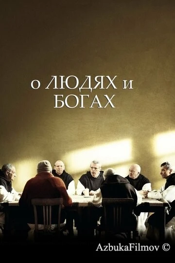 Фильм О людях и богах (2010)