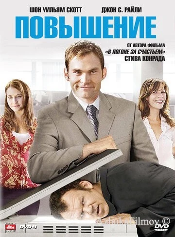 Фильм Повышение (2007)