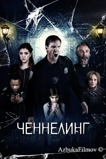 Фильм Ченнелинг (2020)