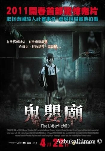 Фильм Нерожденный ребёнок (2011)
