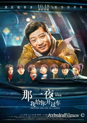 Фильм Всю ночь за рулём (2019)