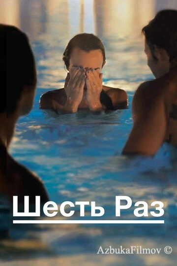 Фильм Шесть раз (2012)