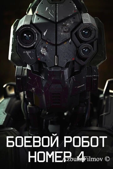 Фильм Боевой робот номер 4 (2020)