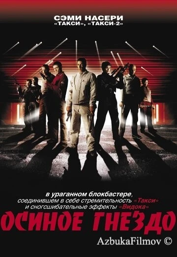 Фильм Осиное гнездо (2001)
