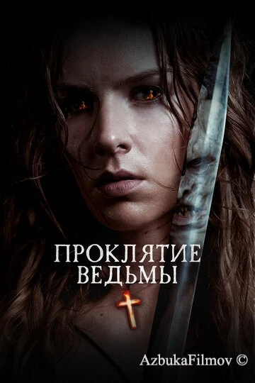 Фильм Проклятие ведьмы (2020)