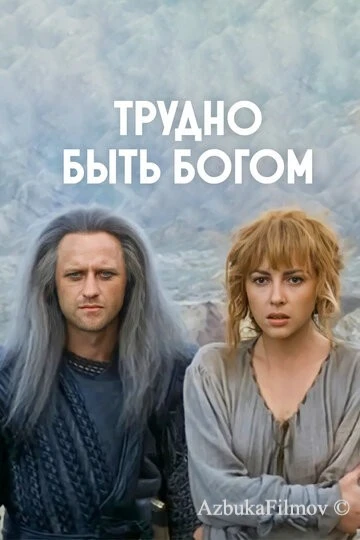 Фильм Трудно быть богом (1989)