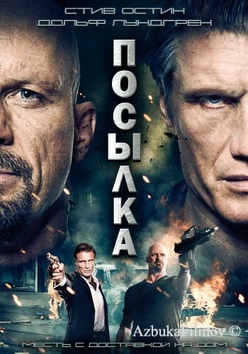 Фильм Посылка (2012)