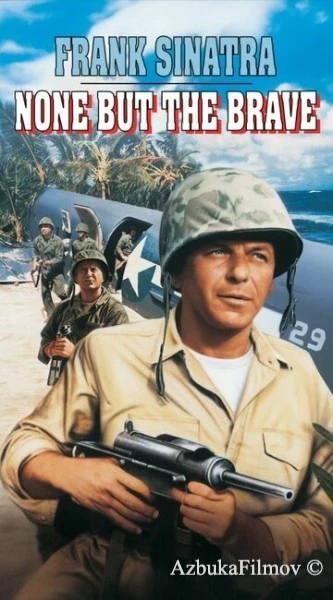 Фильм Только отважные (1965)