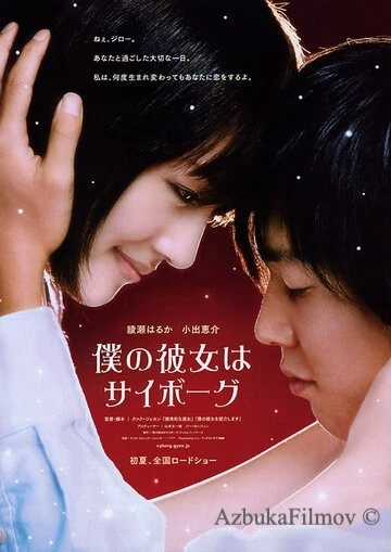 Фильм Моя девушка - киборг (2008)