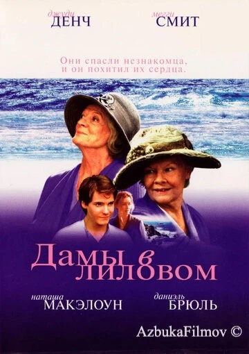 Фильм Дамы в лиловом (2004)