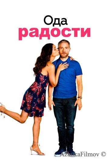 Фильм Ода радости (2019)