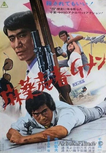 Фильм Баллада об агенте по борьбе с наркотиками (1972)