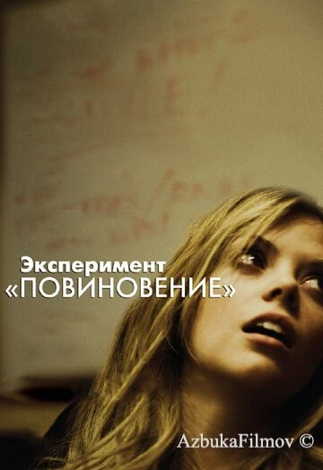 Фильм Эксперимент «Повиновение» (2012)