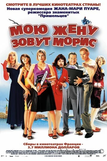 Фильм Мою жену зовут Морис (2002)