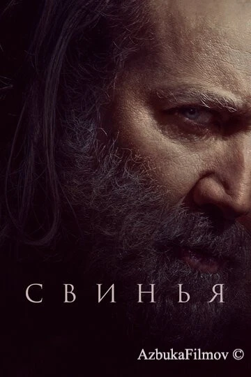Фильм Свинья (2021)