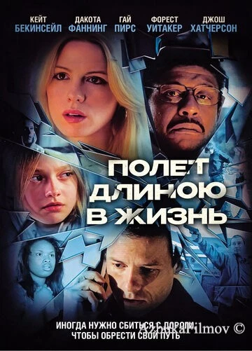 Фильм Полет длиною в жизнь (2008)