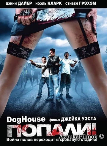 Фильм Попали! (2009)