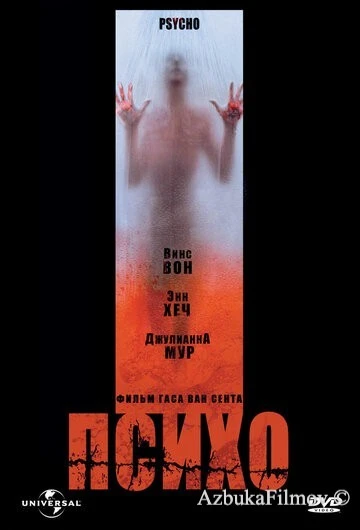 Фильм Психо (1998)