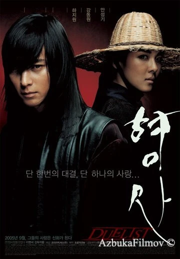 Фильм Дуэлянт (2005)