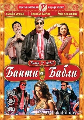 Фильм Банти и Бабли (2005)