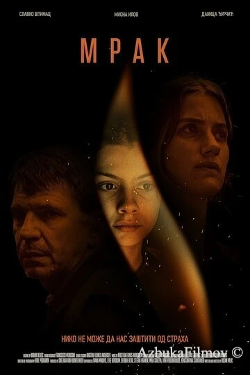 Фильм Мрак (2022)
