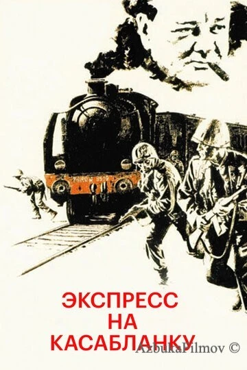 Фильм Экспресс на Касабланку (1989)