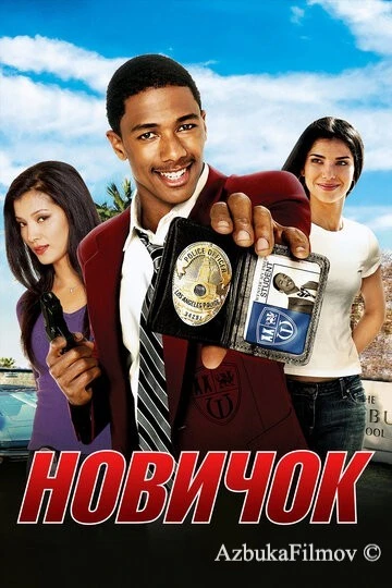 Фильм Новичок (2005)