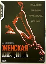 Фильм Женская извращенность (1996)
