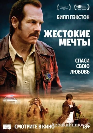 Фильм Жестокие мечты (2016)