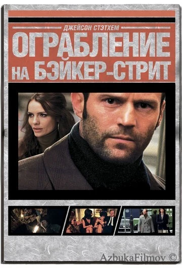 Фильм Ограбление на Бейкер-Стрит (2008)