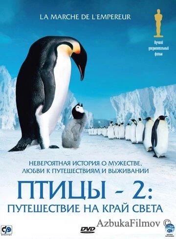 Фильм Птицы 2: Путешествие на край света (2004)