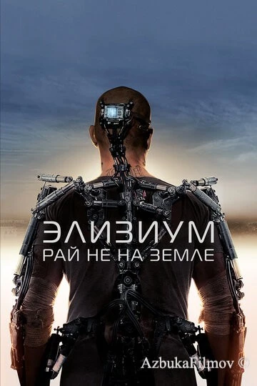 Фильм Элизиум: Рай не на Земле (2013)