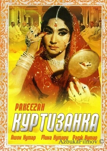 Фильм Куртизанка (1972)