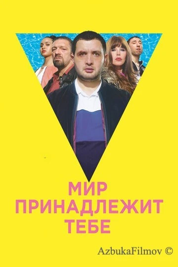 Фильм Мир принадлежит тебе (2018)